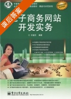 电子商务网站开发实务 课后答案 (石道元) - 封面