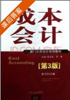成本会计 课后答案 (陈守文 常勋) - 封面