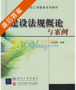 建设法规概论与案例 修订本 课后答案 (金国辉) - 封面