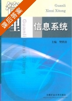 管理信息系统 课后答案 (樊世清) - 封面