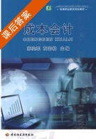 成本会计 课后答案 (苏奕军 贺密柱) - 封面