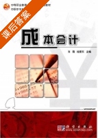 成本会计 课后答案 (肖薇 桂爱东) - 封面