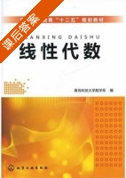 线性代数 课后答案 (青岛科技大学数学系) - 封面