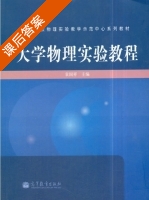 大学物理实验教程 课后答案 (袁国祥) - 封面