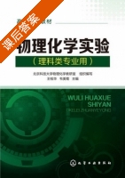 物理化学实验 课后答案 (王桂华 韦美菊) - 封面