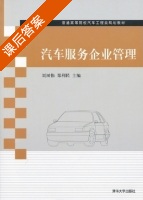 汽车服务企业管理 课后答案 (刘树伟) - 封面