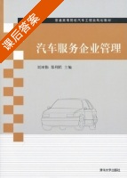 汽车服务企业管理 课后答案 (刘树伟) - 封面