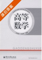 高等数学 课后答案 (邱茂路 刘效军) - 封面