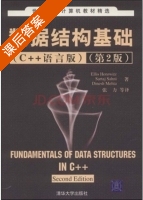 数据结构基础 C++语言版 第二版 课后答案 (张力) - 封面