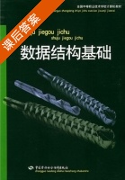 数据结构基础 课后答案 (汪譞) - 封面