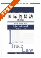 国际贸易法 第二版 课后答案 (王传丽 史晓丽) - 封面
