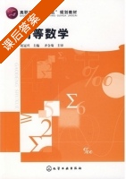 高等数学 课后答案 (俎冠兴) - 封面