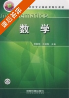 数学 课后答案 (李春琴 吕艳燕) - 封面