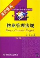 物业管理法规 第二版 课后答案 (李昌 金丹) - 封面