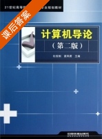 计算机导论 第二版 课后答案 (杜俊俐 苗凤君) - 封面