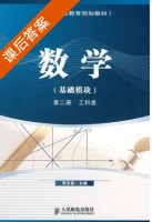 数学 第二册 课后答案 (李志昆) - 封面