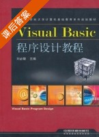 Visual Basic程序设计教程 课后答案 (刘必雄) - 封面