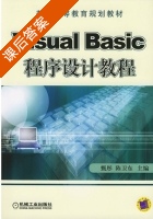 Visual Basic程序设计教程 课后答案 (甄彤 陈卫东) - 封面