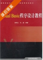 Visual Basic程序设计教程 课后答案 (诸海生 任超) - 封面