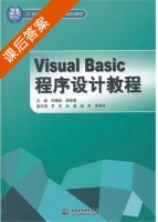 Visual Basic程序设计教程 课后答案 (何振林 胡绿慧) - 封面