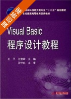 Visual Basic程序设计教程 课后答案 (王平 王俊岭) - 封面