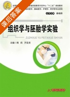 组织学与胚胎学实验 课后答案 (周莉 齐亚灵) - 封面