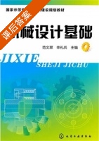 机械设计基础 课后答案 (范文翠 辛礼兵) - 封面