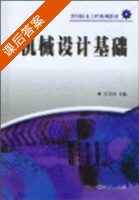 机械设计基础 课后答案 (张卫国) - 封面