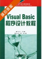 Visual Basic程序设计教程 课后答案 (陈志泊 孙倩) - 封面