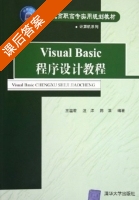 Visual Basic程序设计教程 课后答案 (王温君 江洋) - 封面