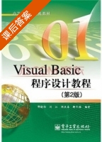 Visual Basic程序设计教程 第二版 课后答案 (邢晓怡) - 封面