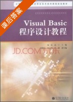 Visual Basic程序设计教程 课后答案 (海滨 赵宁) - 封面