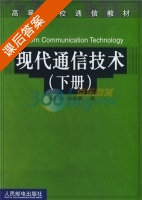 现代通信技术 下册 课后答案 (张金菊 孙学康) - 封面