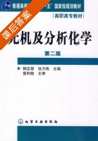 无机及分析化学 第二版 课后答案 (韩忠霄 孙乃有) - 封面