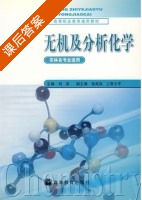 无机及分析化学 课后答案 (刘尧 徐英岚) - 封面