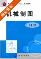 机械制图 课后答案 (陈雪 肖莉) - 封面