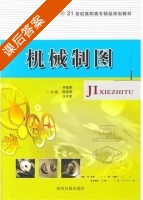 机械制图 课后答案 (申超英 陈爱荣) - 封面