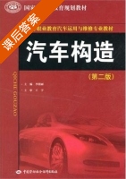 汽车构造 第二版 课后答案 (李明丽) - 封面