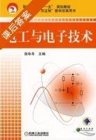 电工与电子技术 课后答案 (徐咏冬) - 封面