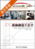 机械制造工艺学 第二版 课后答案 (田锡天) - 封面