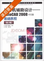 计算机辅助设计 - AutoCAD 2008 第二版 课后答案 (姜勇 陈博清) - 封面