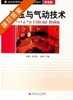 液压与气动技术 课后答案 (郭晋荣) - 封面