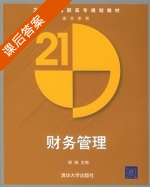 财务管理 课后答案 (谢瑞) - 封面