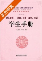 财务管理 原理 实务 案例 课后答案 (孔德兰 许辉) - 封面