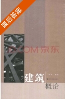 建筑概论 课后答案 (吴尧) - 封面