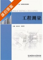 工程测量 课后答案 (赵玉肖 布亚芳) - 封面