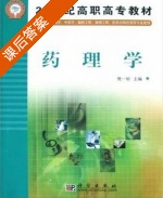 药理学 课后答案 (樊一桥) - 封面