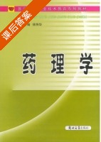 药理学 课后答案 (徐持华) - 封面