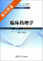 临床药理学 课后答案 (刘克辛) - 封面