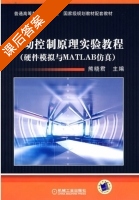 自动控制原理实验教程 硬件模拟与MATLAB仿真 课后答案 (熊晓君) - 封面